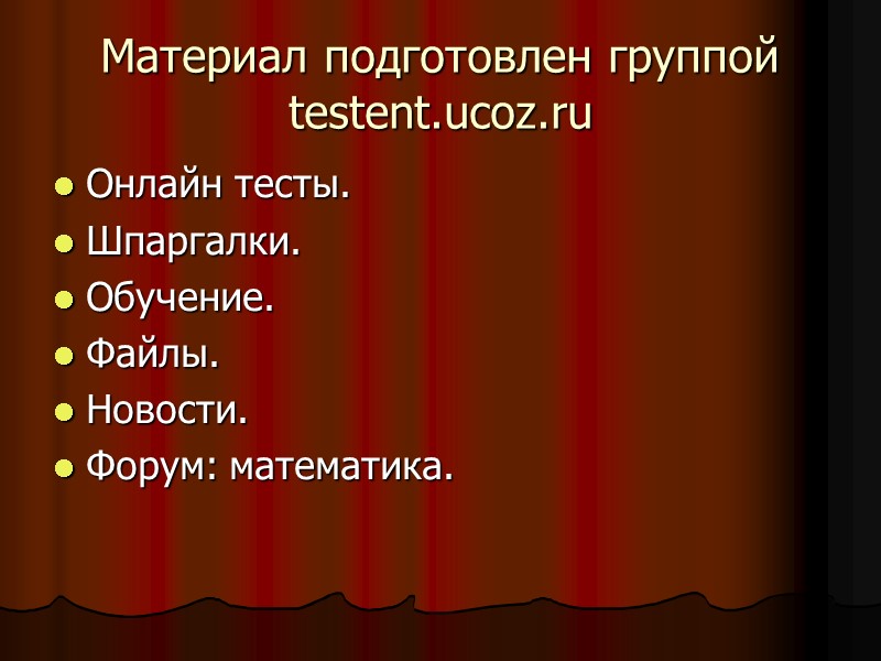 Материал подготовлен группой testent.ucoz.ru Онлайн тесты. Шпаргалки. Обучение. Файлы. Новости. Форум: математика.